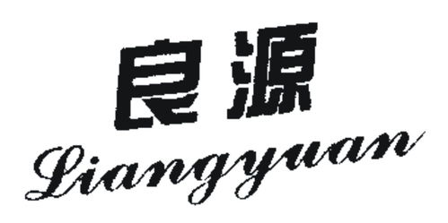 良源商標注冊第16類辦公用品類信息及狀態查詢指南